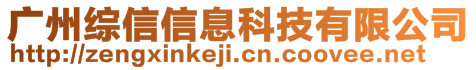 廣州綜信信息科技有限公司