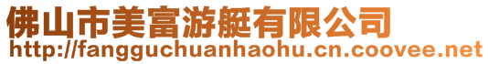 佛山市美富游艇有限公司