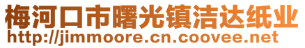 梅河口市曙光鎮(zhèn)潔達(dá)紙業(yè)