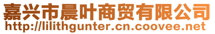 嘉興市晨葉商貿有限公司