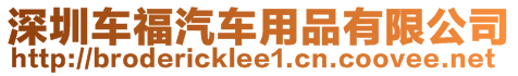 深圳車福汽車用品有限公司