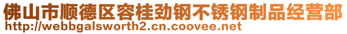 佛山市順德區(qū)容桂勁鋼不銹鋼制品經(jīng)營(yíng)部