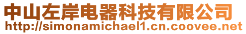 中山左岸電器科技有限公司