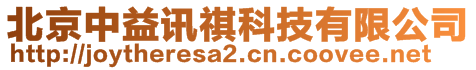 北京中益訊祺科技有限公司