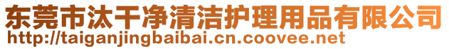 東莞市汰干凈清潔護(hù)理用品有限公司