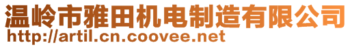 溫嶺市雅田機(jī)電制造有限公司