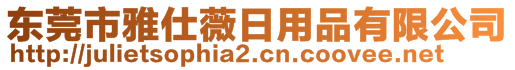 東莞市雅仕薇日用品有限公司