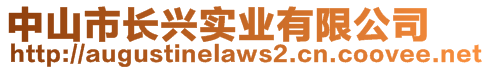 中山市長興實(shí)業(yè)有限公司