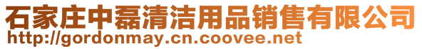 石家莊中磊清潔用品銷售有限公司