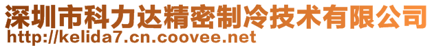 深圳市科力达精密制冷技术有限公司