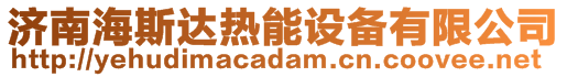 濟南海斯達熱能設(shè)備有限公司