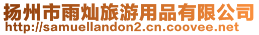 揚(yáng)州市雨?duì)N旅游用品有限公司