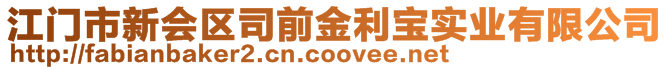 江門市新會區(qū)司前金利寶實(shí)業(yè)有限公司