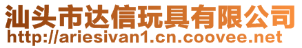 汕頭市達(dá)信玩具有限公司