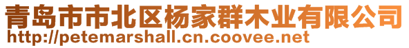 青島市市北區楊家群木業有限公司