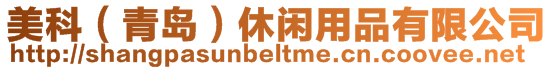 美科（青島）休閑用品有限公司