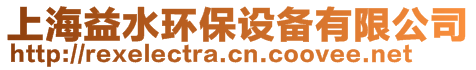 上海益水環(huán)保設(shè)備有限公司