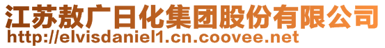 江蘇敖廣日化集團(tuán)股份有限公司