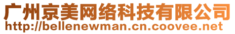 廣州京美網(wǎng)絡(luò)科技有限公司