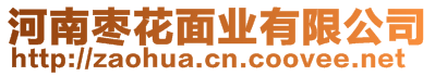 河南棗花面業(yè)有限公司