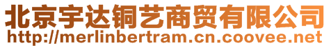 北京宇達(dá)銅藝商貿(mào)有限公司