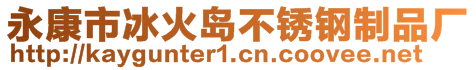 永康市冰火岛不锈钢制品厂