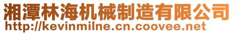 湘潭林海機(jī)械制造有限公司