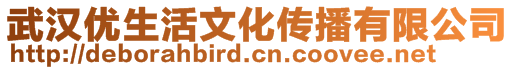 武漢優(yōu)生活文化傳播有限公司