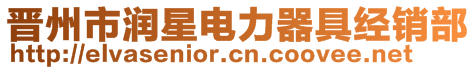 晉州市潤星電力器具經(jīng)銷部