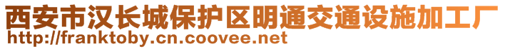 西安市汉长城保护区明通交通设施加工厂