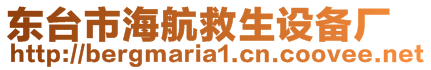 東臺市海航救生設備廠