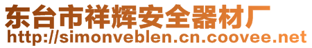 東臺(tái)市祥輝安全器材廠