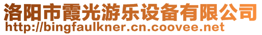 洛陽(yáng)市霞光游樂(lè)設(shè)備有限公司