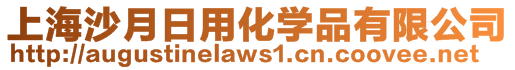 上海沙月日用化學品有限公司