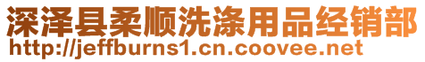 深澤縣柔順洗滌用品經(jīng)銷部