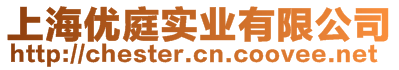 上海優(yōu)庭實(shí)業(yè)有限公司