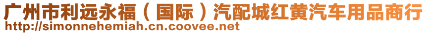 廣州市利遠(yuǎn)永福（國(guó)際）汽配城紅黃汽車用品商行