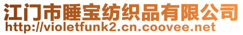 江門市睡寶紡織品有限公司