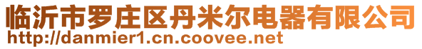 臨沂市羅莊區丹米爾電器有限公司