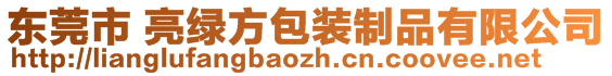 東莞市 亮綠方包裝制品有限公司