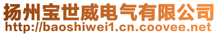 揚州寶世威電氣有限公司