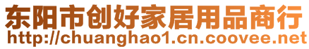 東陽市創(chuàng)好家居用品商行