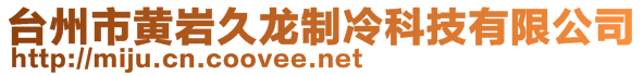 臺州市黃巖久龍制冷科技有限公司