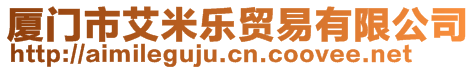 厦门市艾米乐贸易有限公司