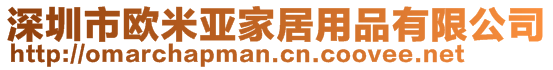 深圳市歐米亞家居用品有限公司