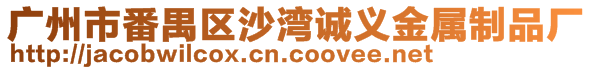 廣州市番禺區(qū)沙灣誠義金屬制品廠