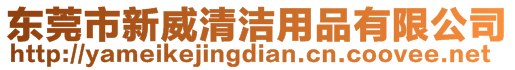 東莞市新威清潔用品有限公司