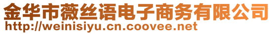 金華市薇絲語電子商務(wù)有限公司