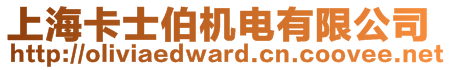 上海卡士伯機電有限公司
