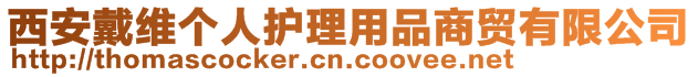 西安戴維個(gè)人護(hù)理用品商貿(mào)有限公司